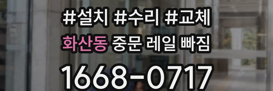 화산동 중문 레일 빠짐