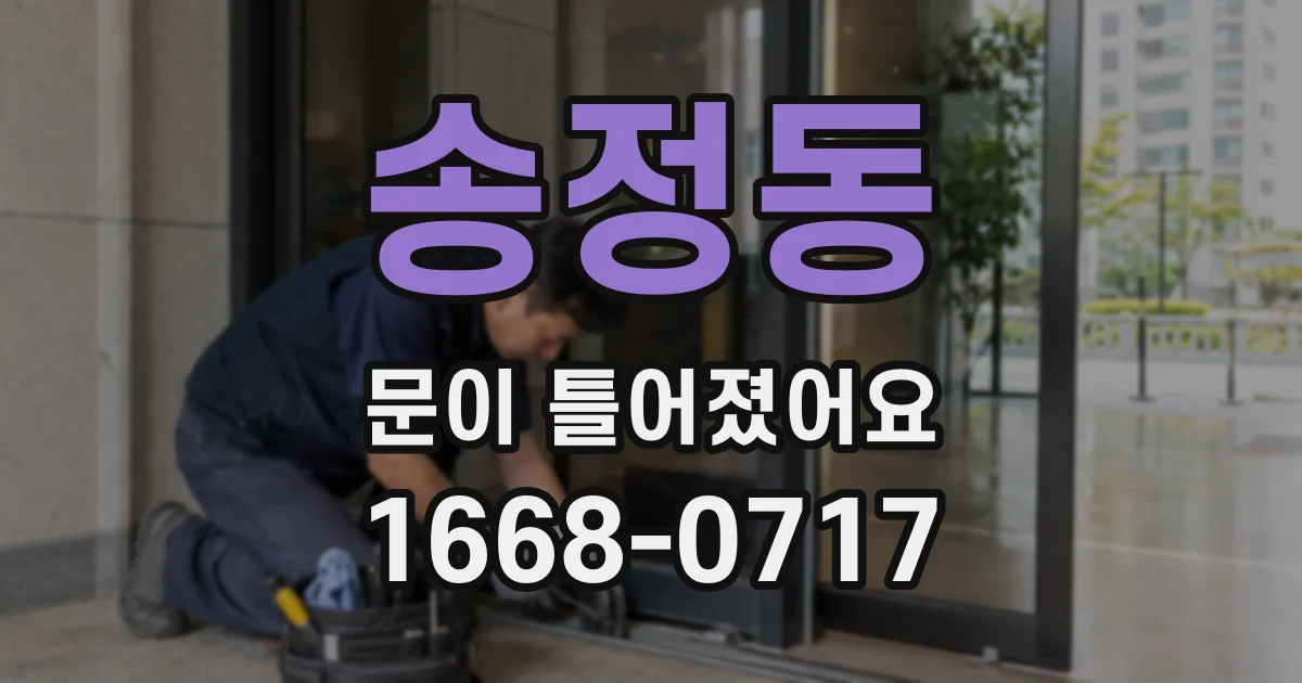 송정동 문이 틀어졌어요