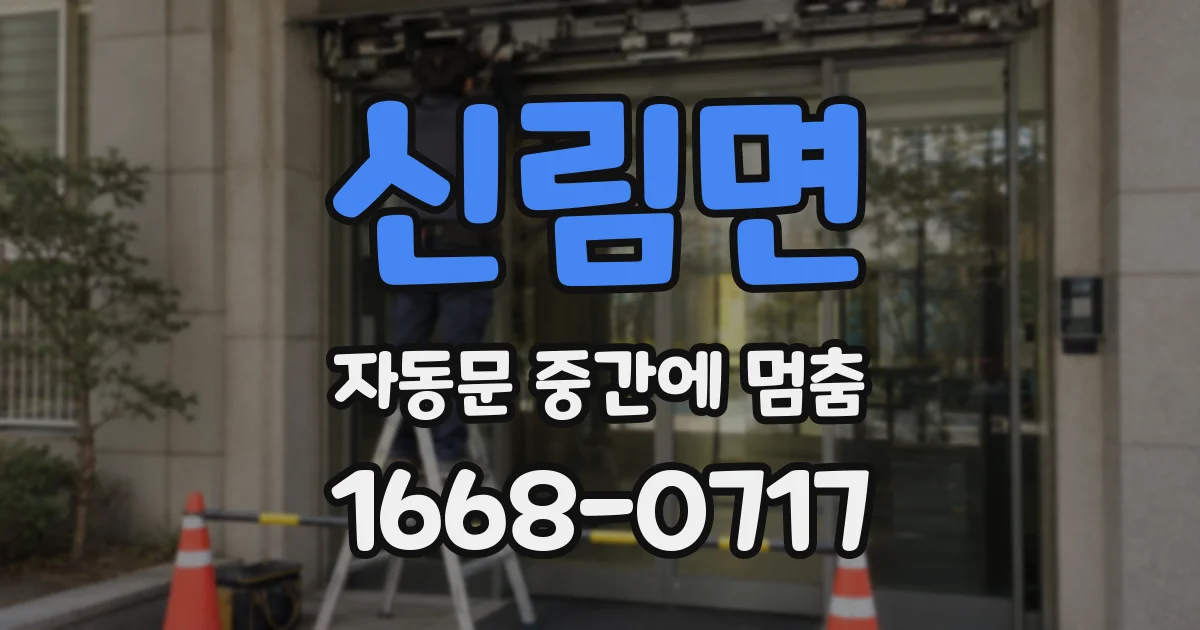 신림면 자동문 중간에 멈춤