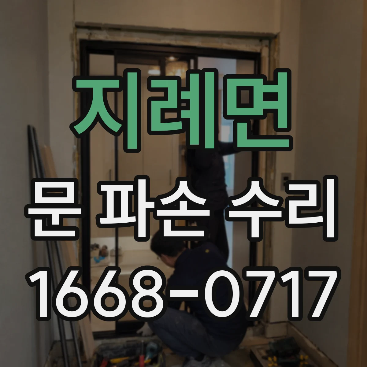 지례면 문 파손 수리