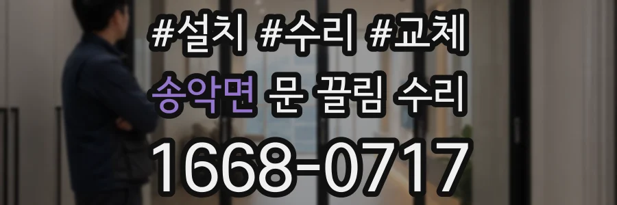 송악면 문 끌림 수리
