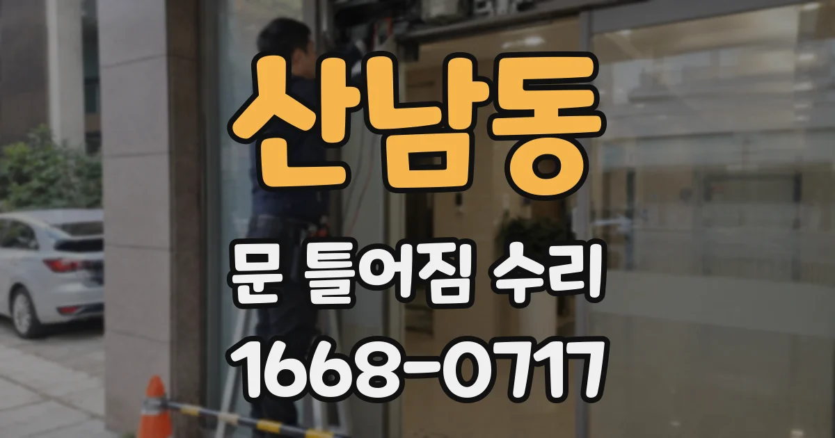 산남동 문 틀어짐 수리