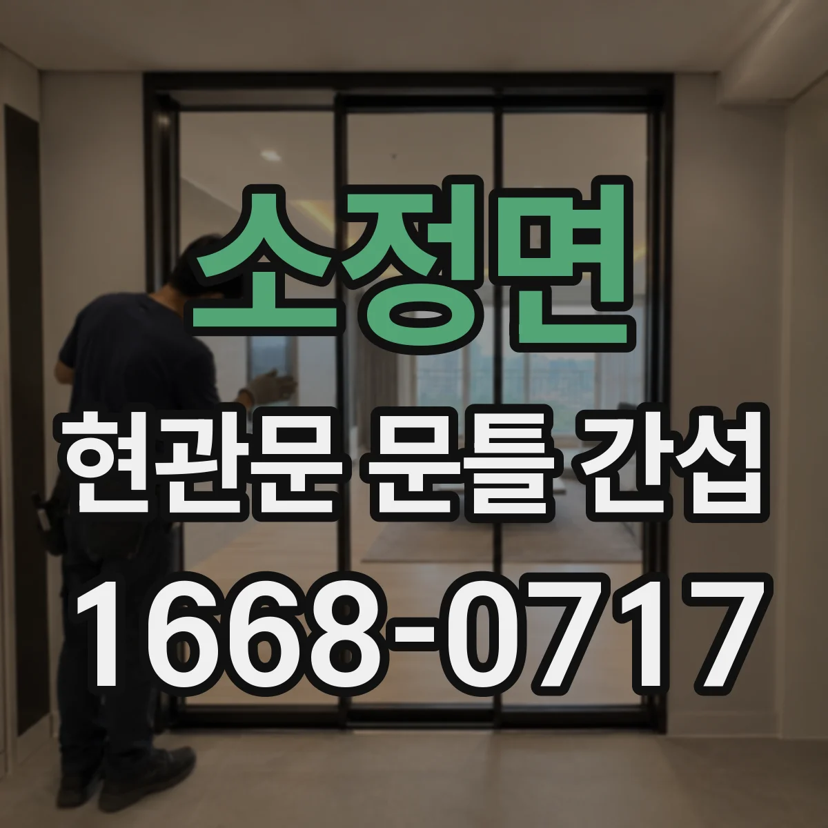 소정면 현관문 문틀 간섭