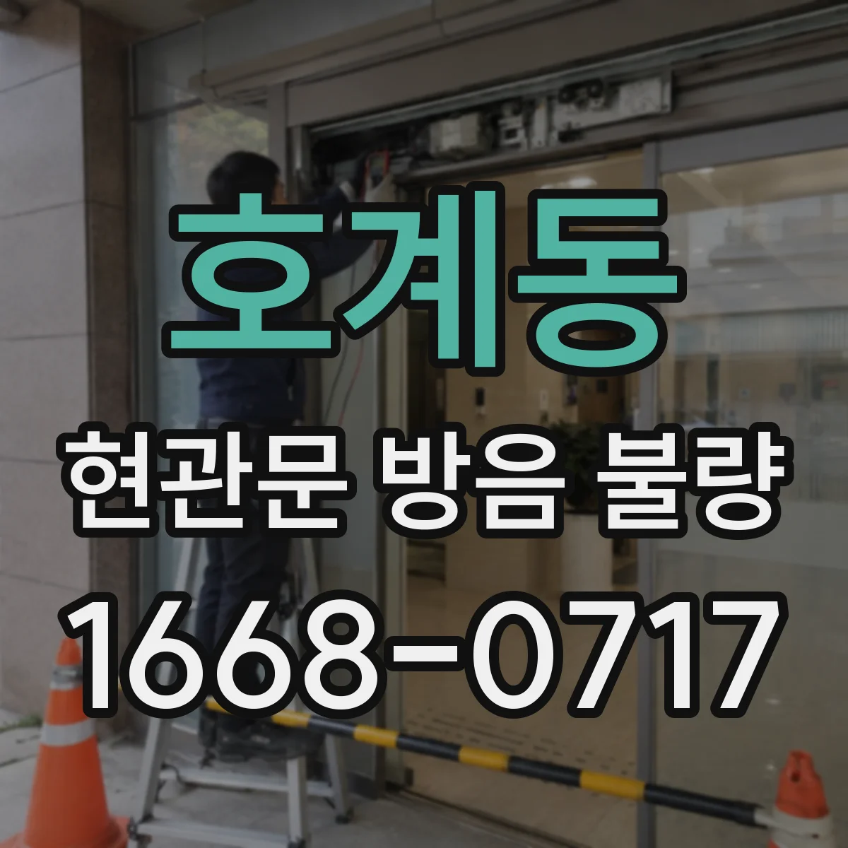 호계동 현관문 방음 불량