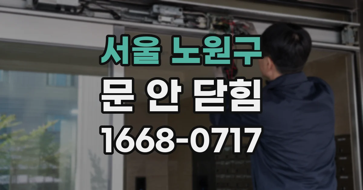 서울 노원구 문 안 닫힘