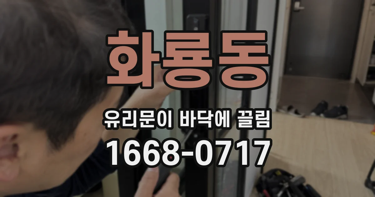 화룡동 유리문이 바닥에 끌림