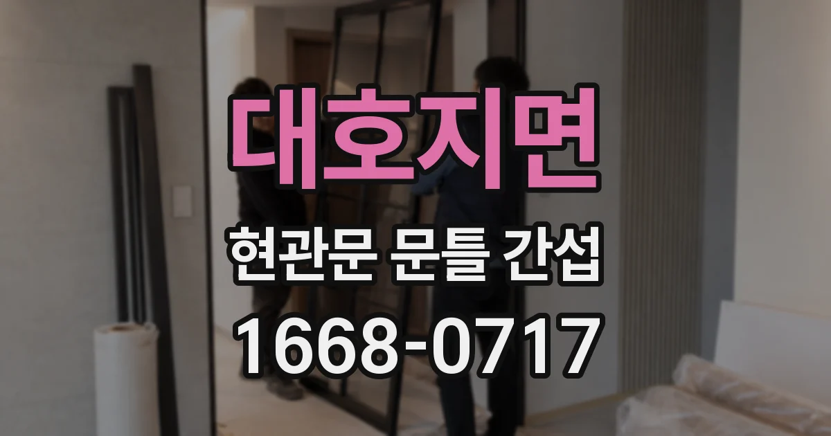 대호지면 현관문 문틀 간섭