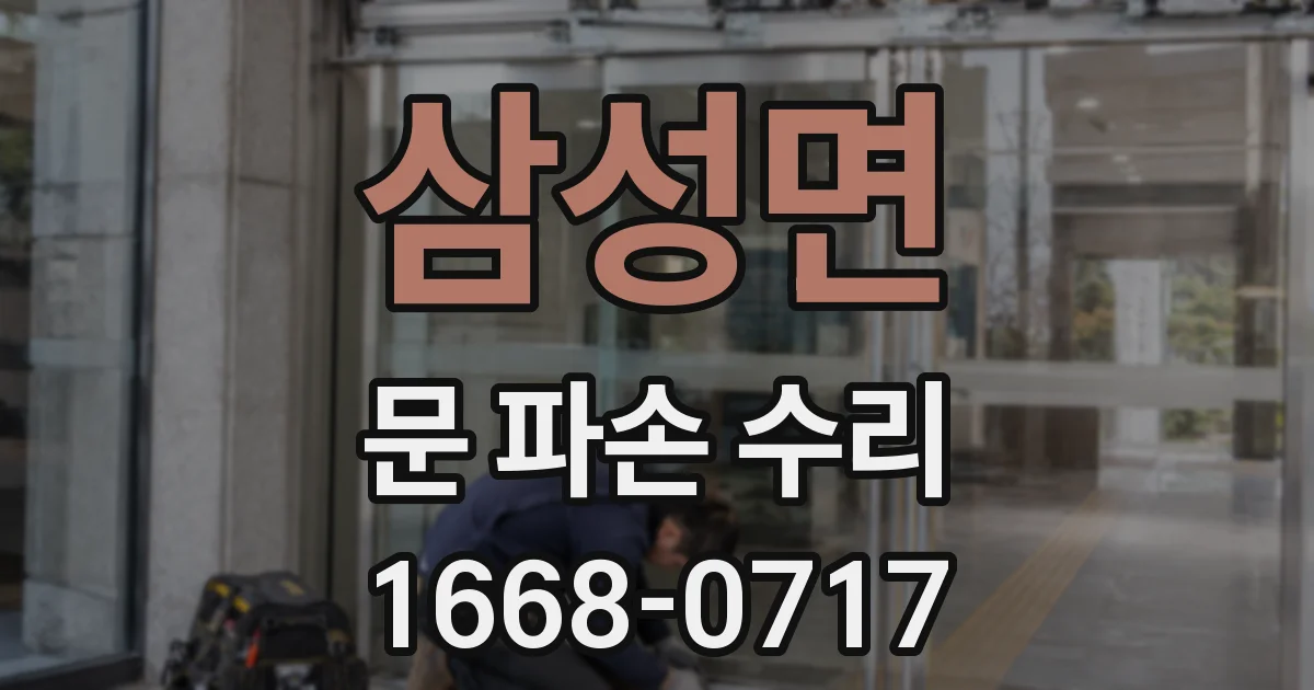 삼성면 문 파손 수리