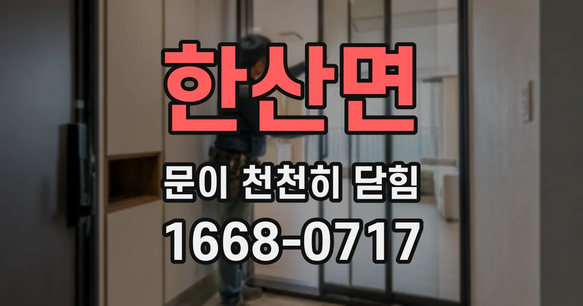 한산면 문이 천천히 닫힘