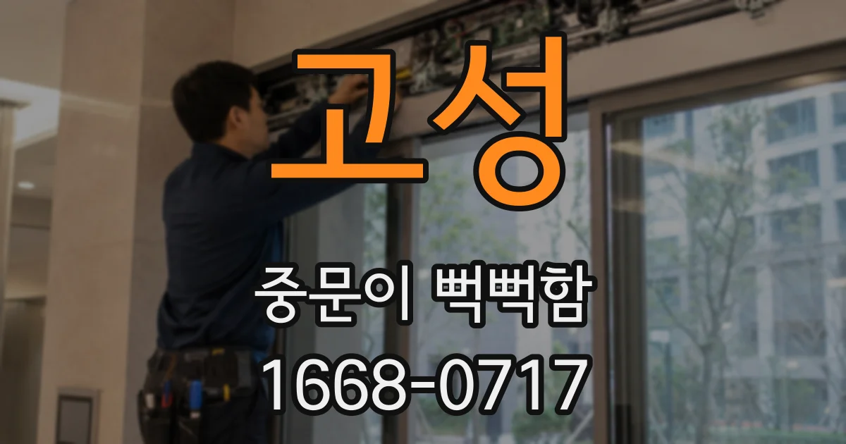 고성 중문이 뻑뻑함