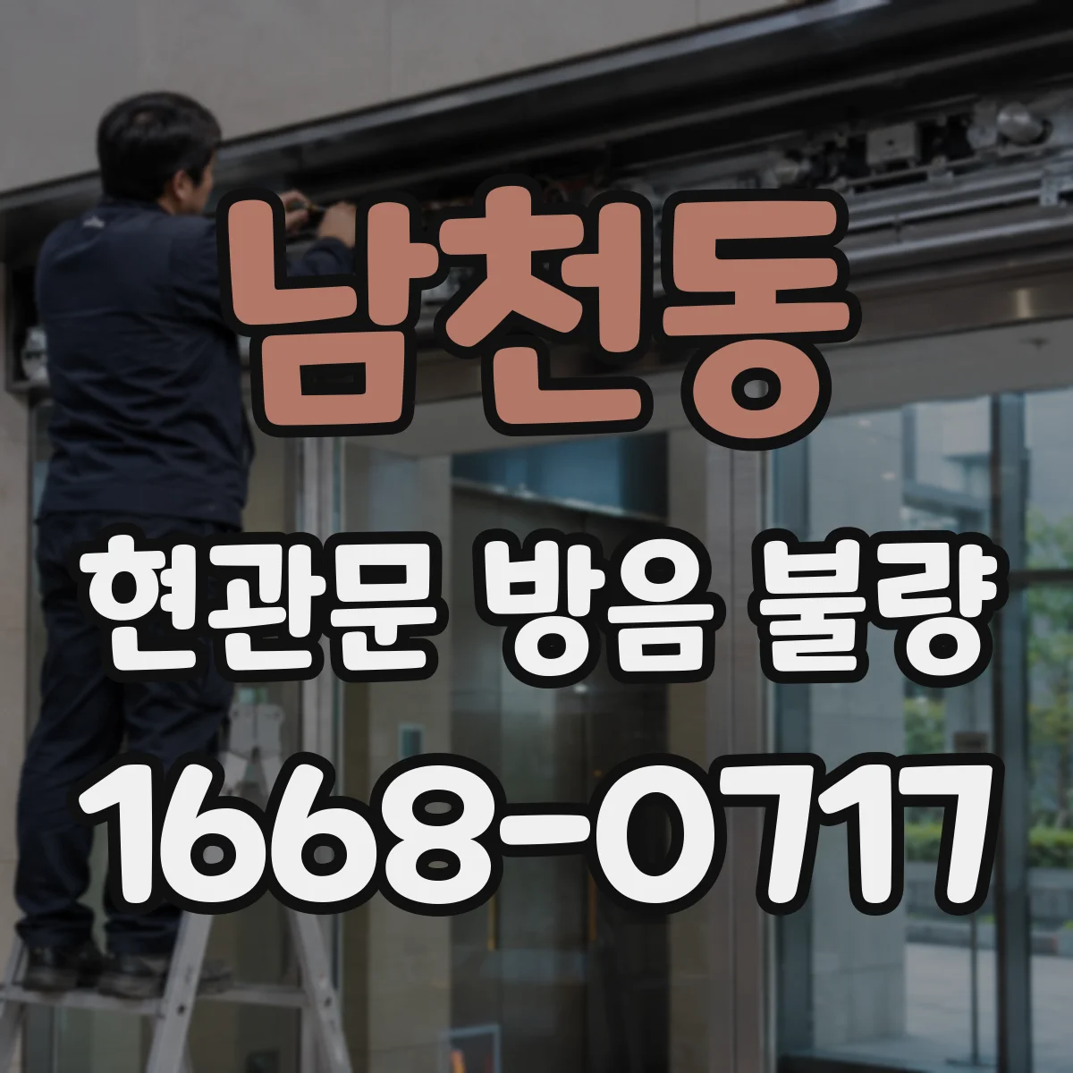 남천동 현관문 방음 불량