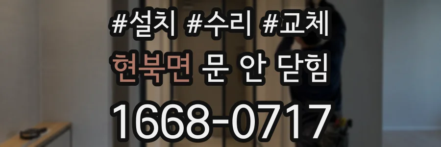 현북면 문 안 닫힘