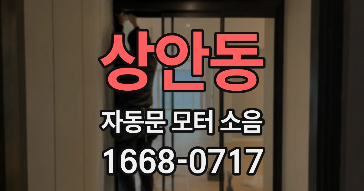 상안동 자동문 모터 소음