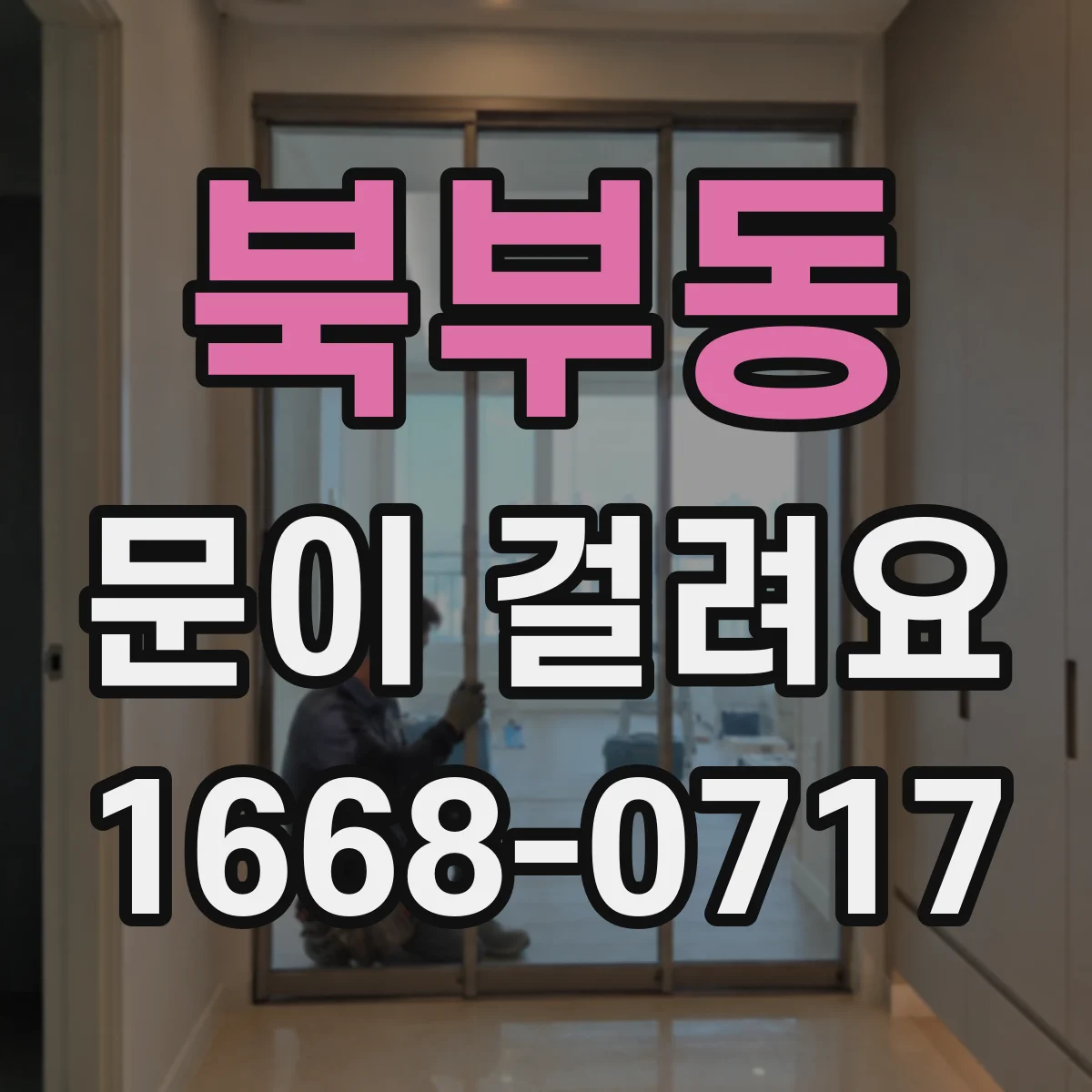북부동 문이 걸려요