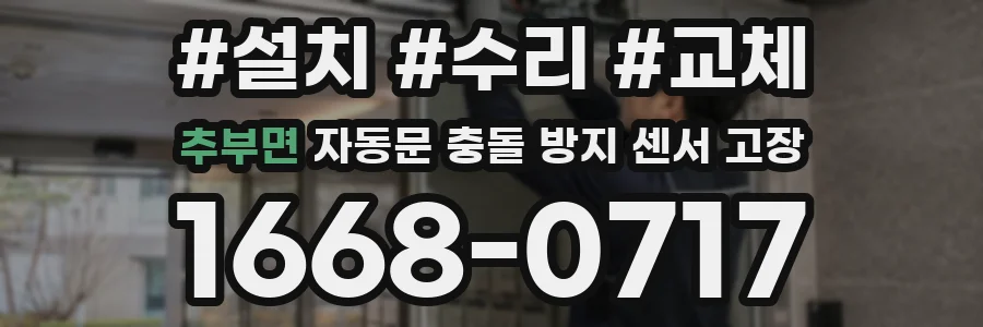 추부면 자동문 충돌 방지 센서 고장