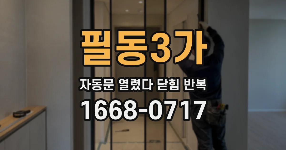 필동3가 자동문 열렸다 닫힘 반복 증상은 열림과 닫힘이 연달아 일어나거나, 정지 후 다시 작동하면서 나타납니다.