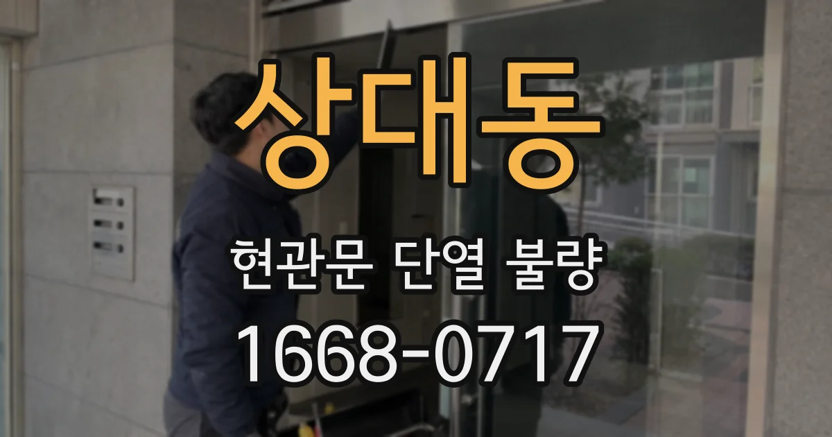 상대동 현관문 단열 불량