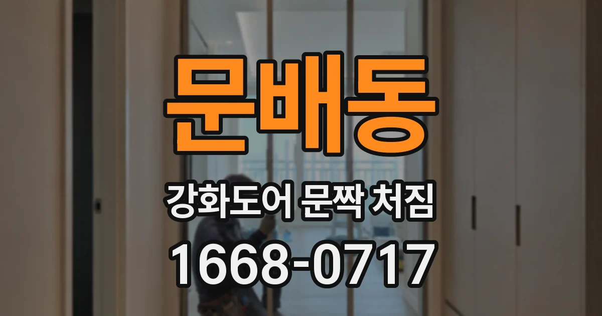 문배동 강화도어 문짝 처짐