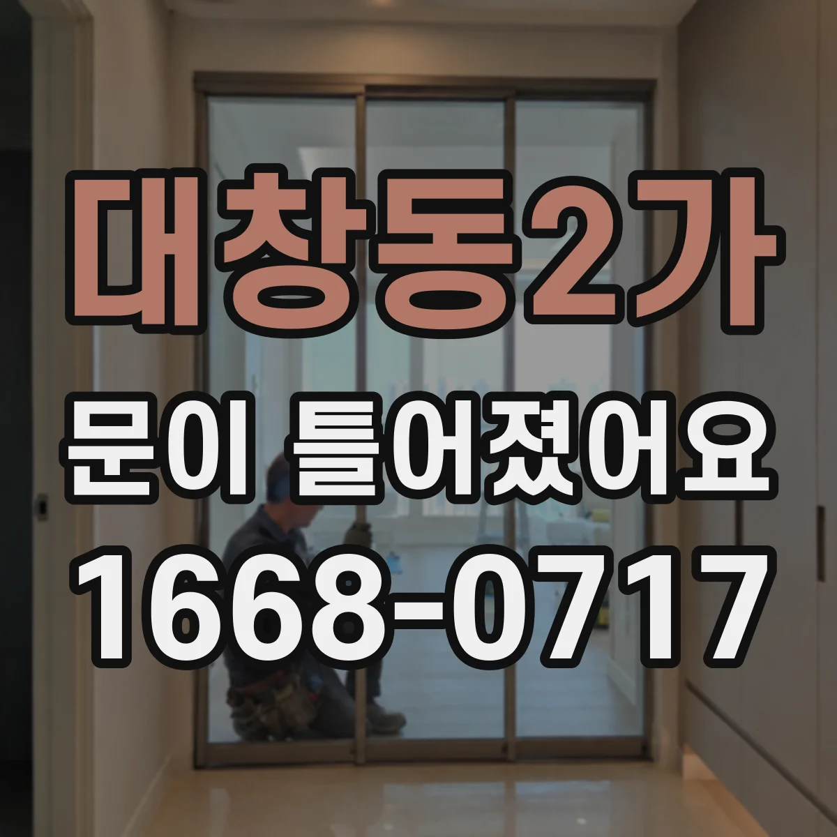 대창동2가 문이 틀어졌어요
