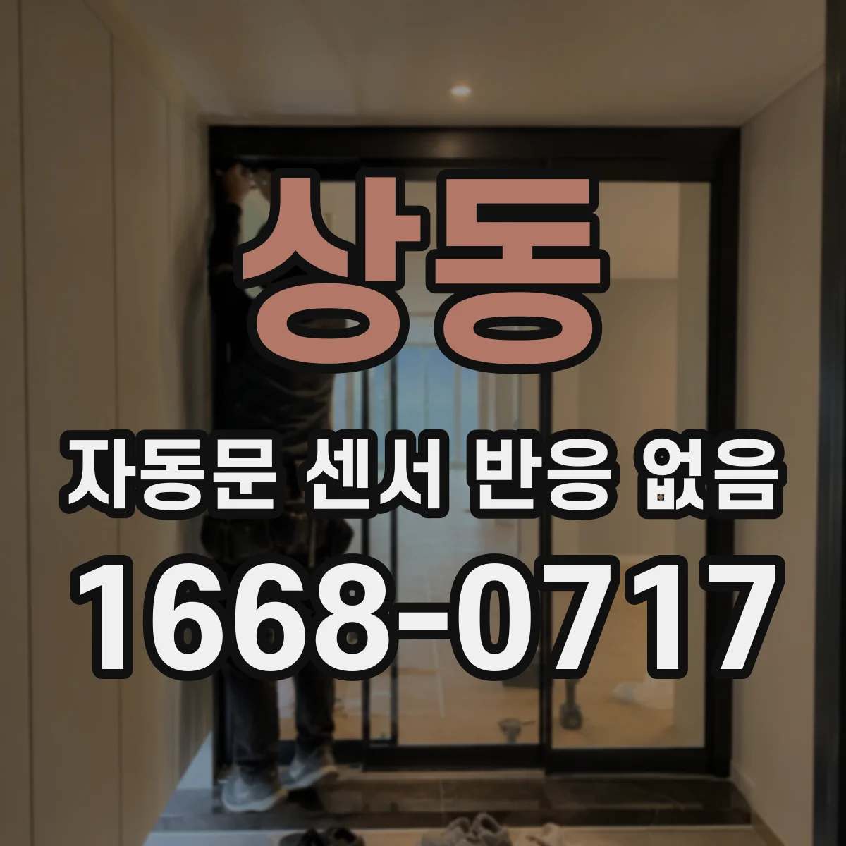 상동 자동문 센서 반응 없음