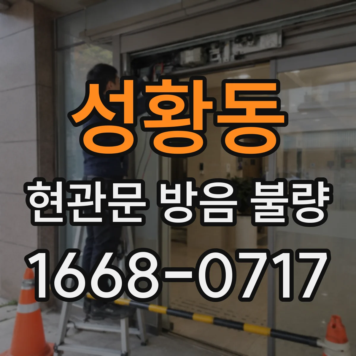 성황동 현관문 방음 불량