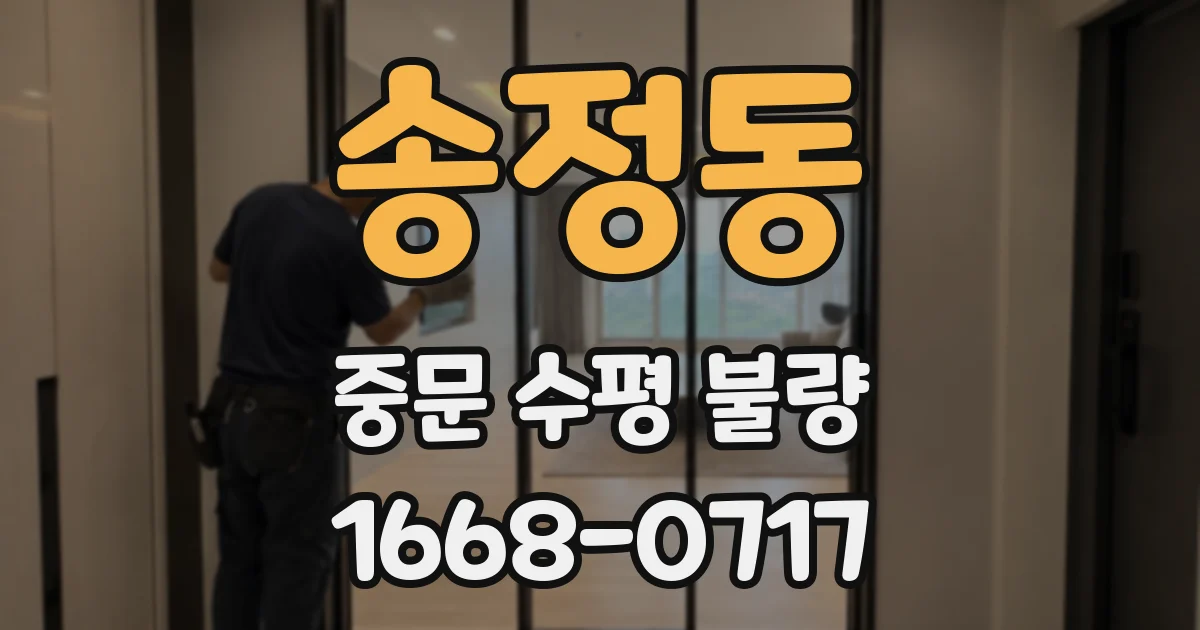 송정동 중문 수평 불량