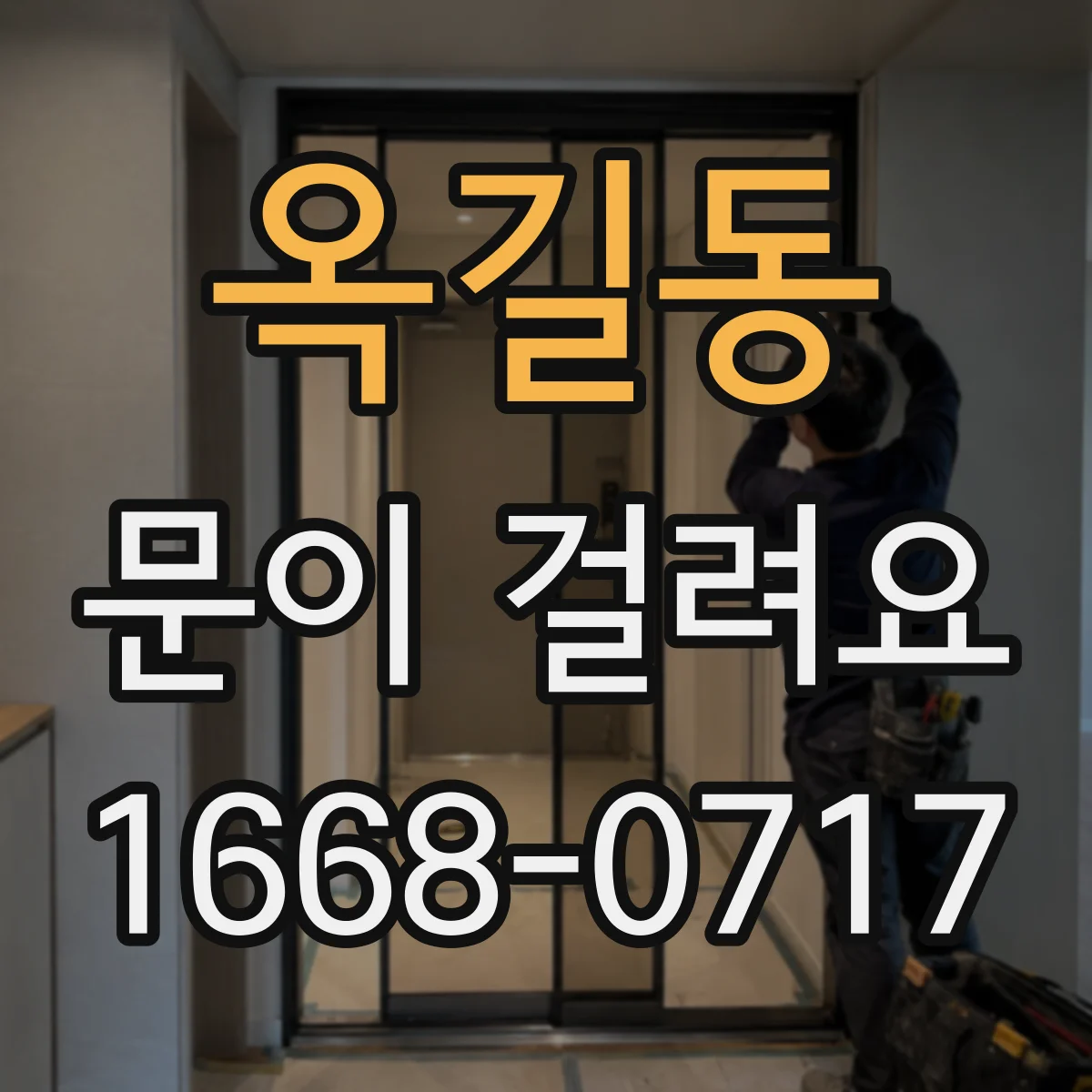 옥길동 문이 걸려요