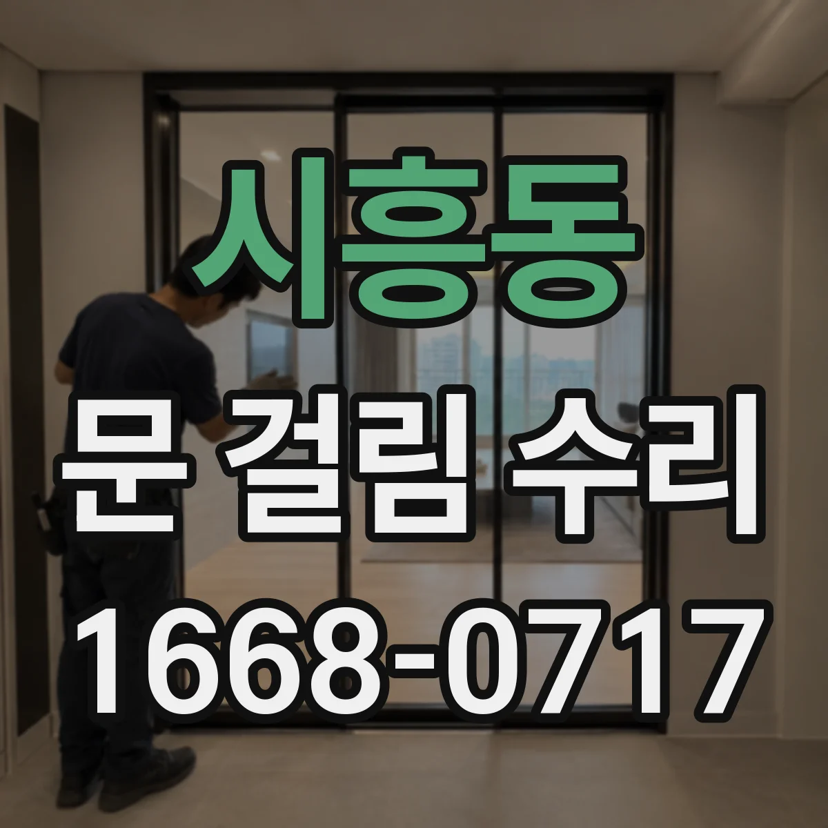시흥동 문 걸림 수리