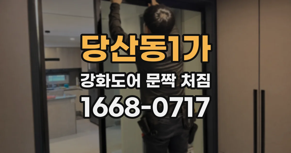 당산동1가 강화도어 문짝 처짐
