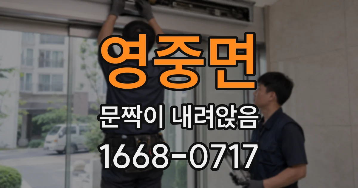 영중면 문짝이 내려앉음