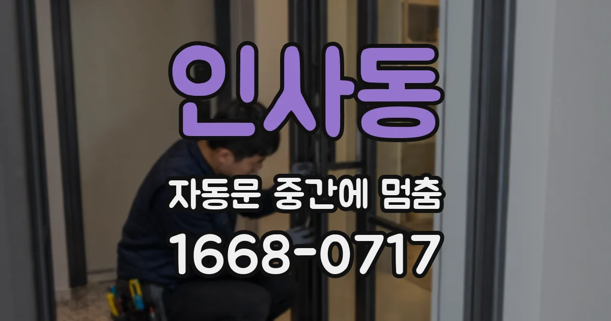 인사동 자동문 중간에 멈춤