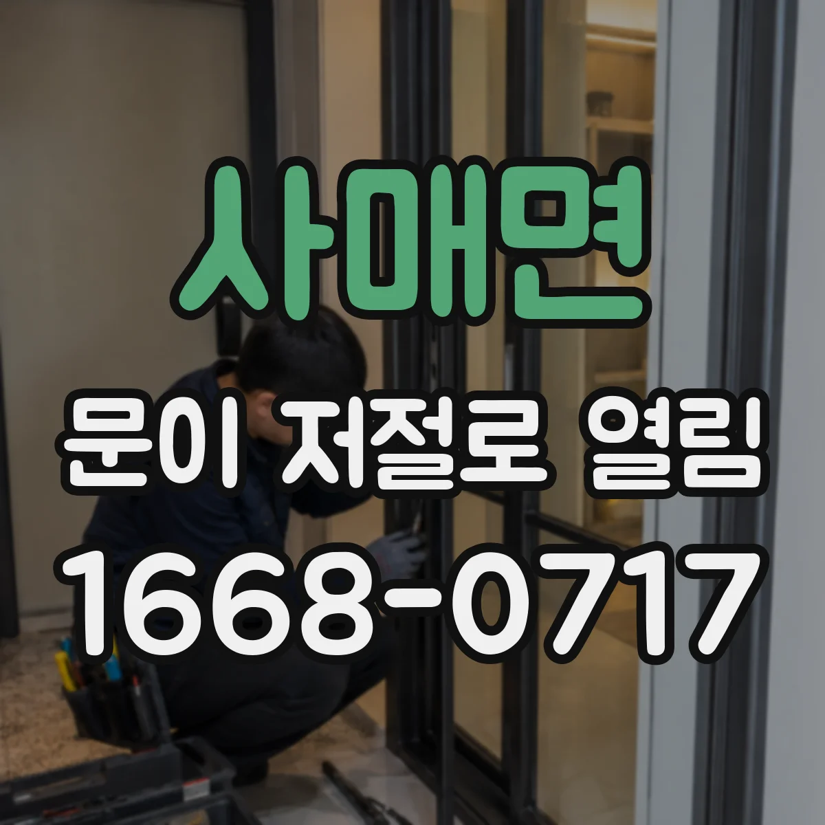 사매면 문이 저절로 열림