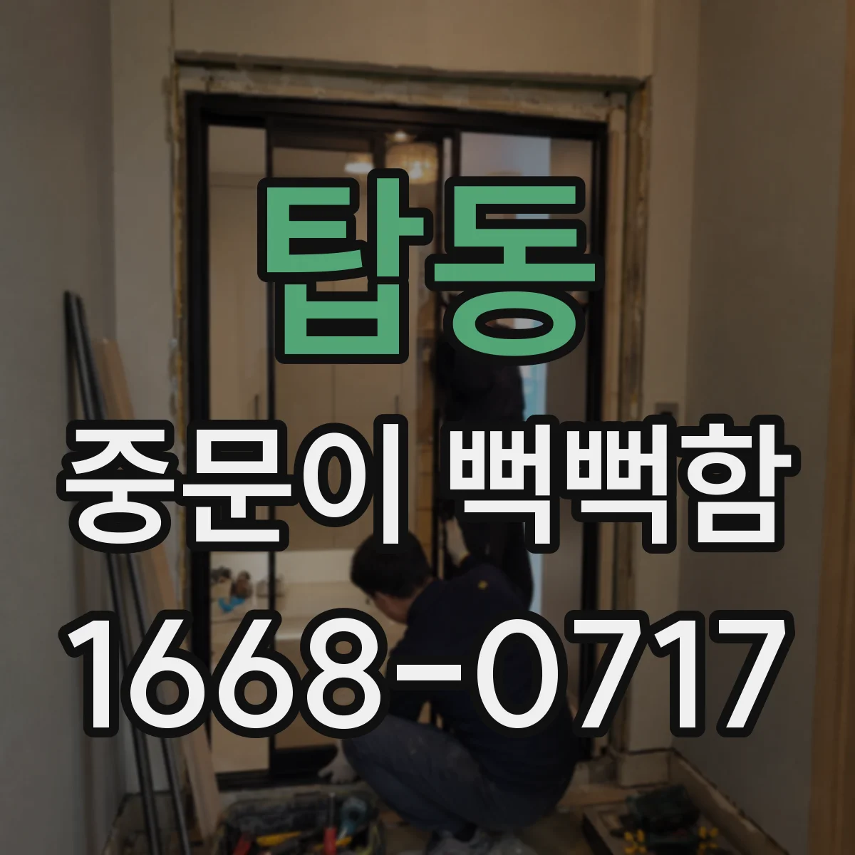 탑동 중문이 뻑뻑함