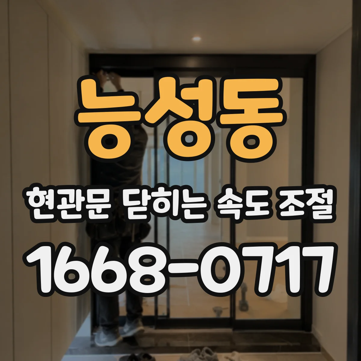 능성동 현관문 닫히는 속도 조절