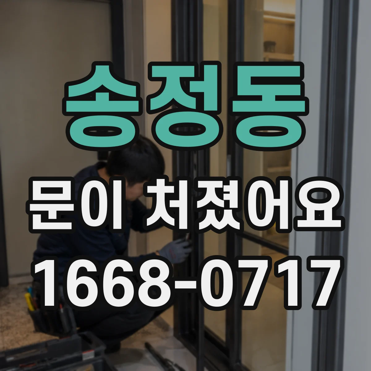 송정동 문이 처졌어요