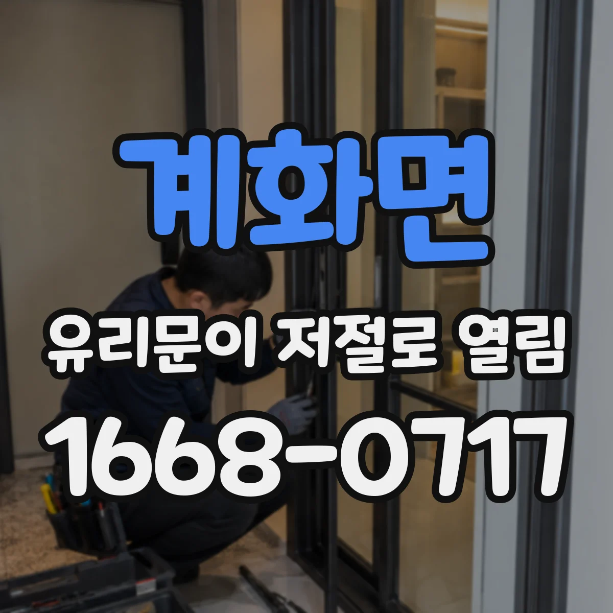 계화면 유리문이 저절로 열림