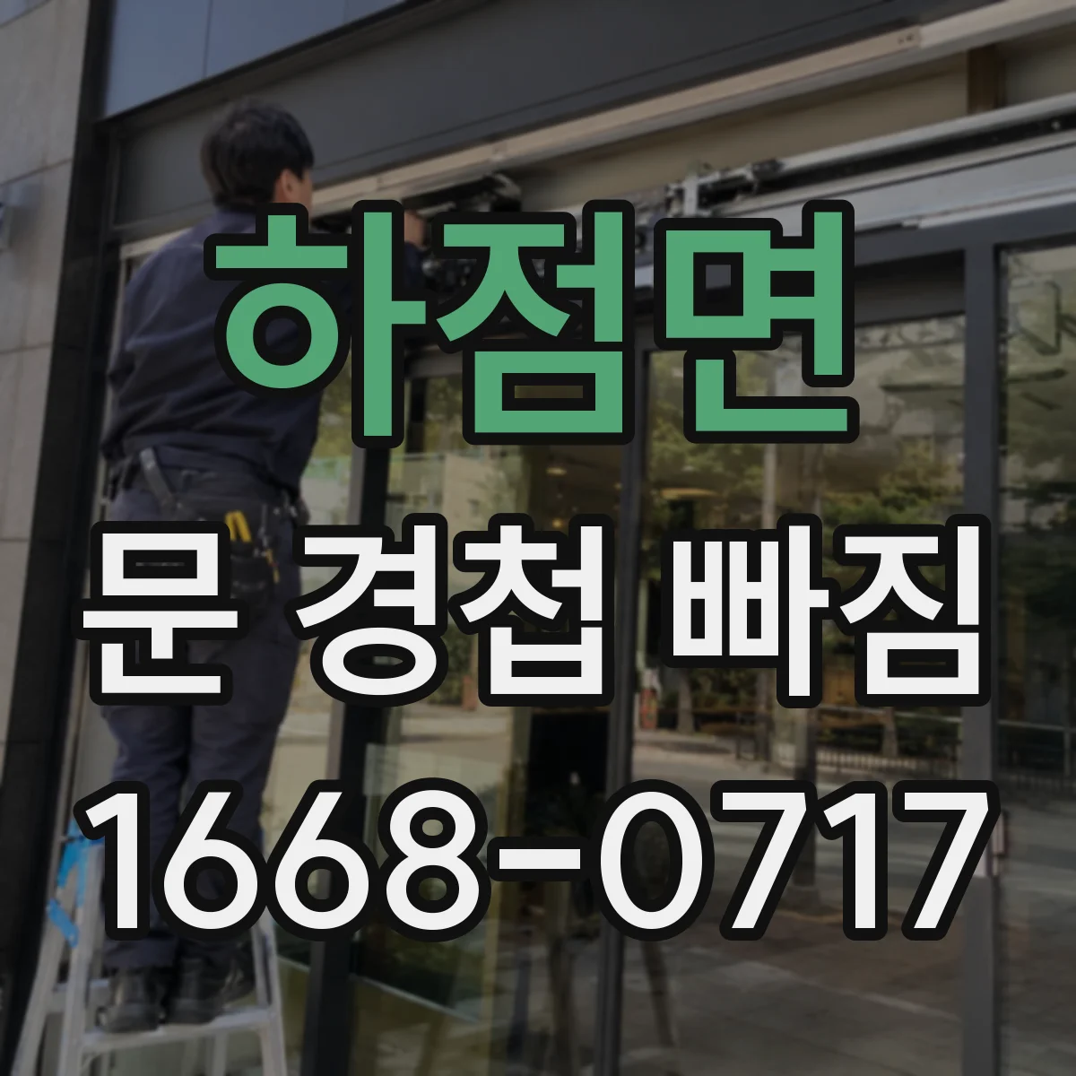 하점면 문 경첩 빠짐