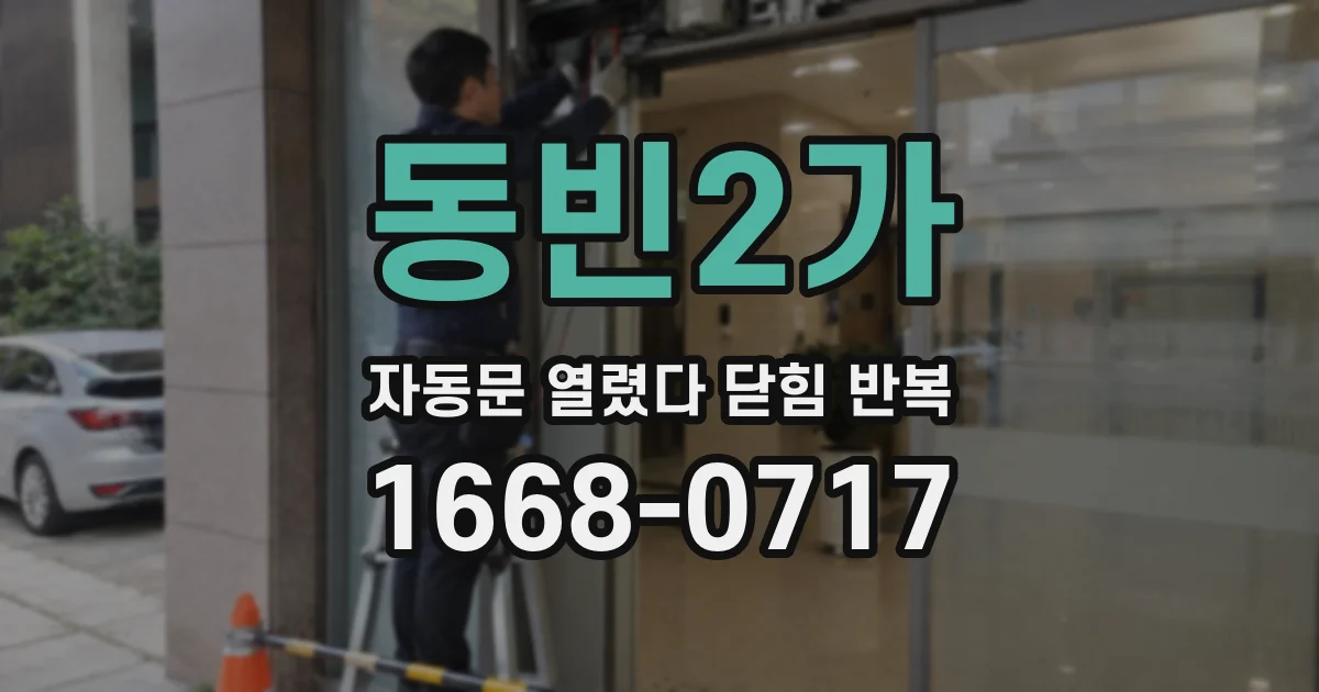 동빈2가 자동문 열렸다 닫힘 반복 증상은 문이 열렸다가 바로 다시 닫히거나, 멈춘 뒤 다시 작동하는 식으로 나타납니다.