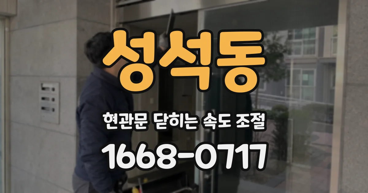 성석동 현관문 닫히는 속도 조절