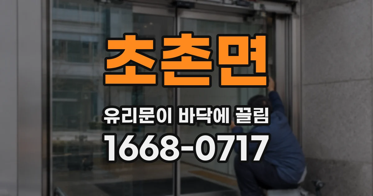 초촌면 유리문이 바닥에 끌림