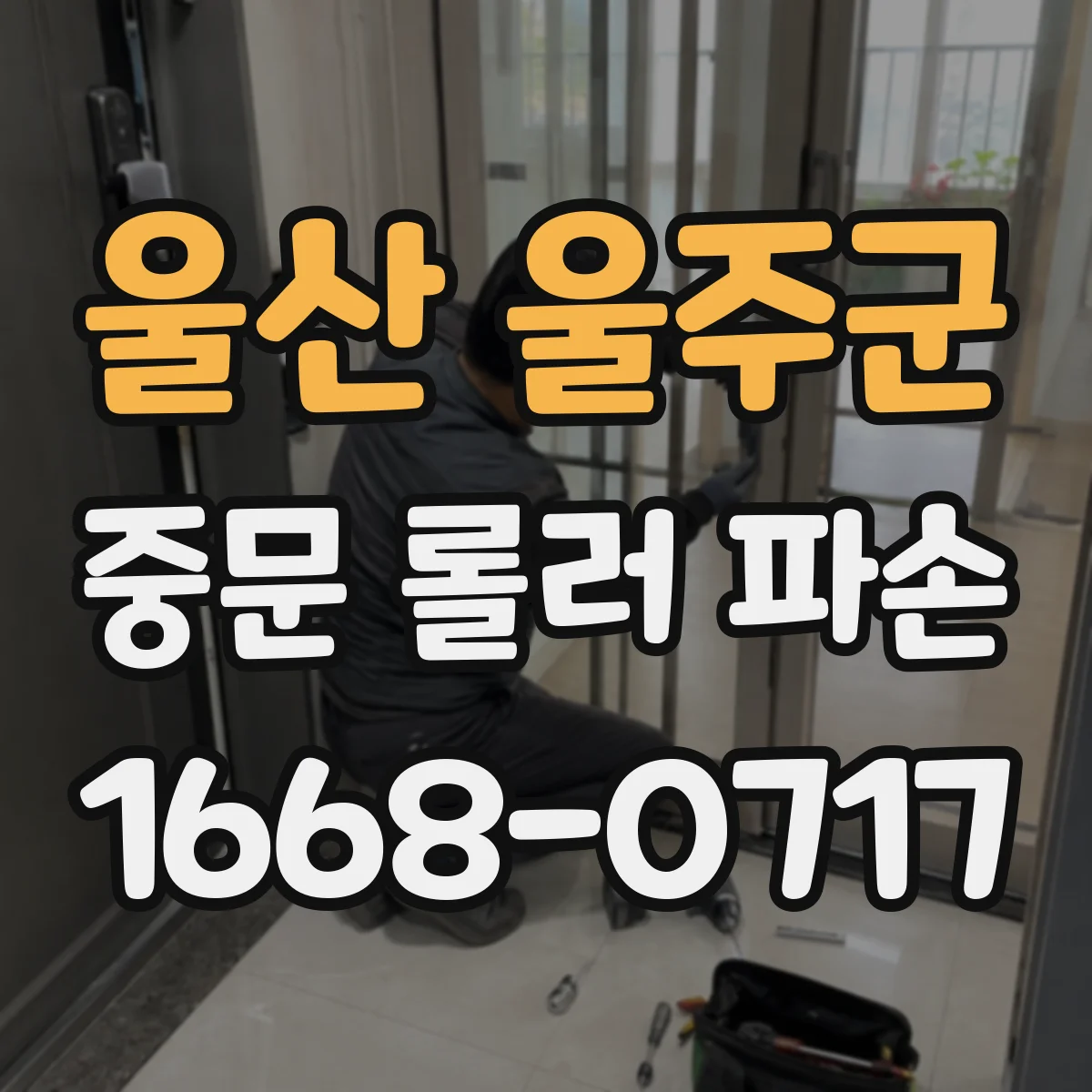 울산 울주군 중문 롤러 파손
