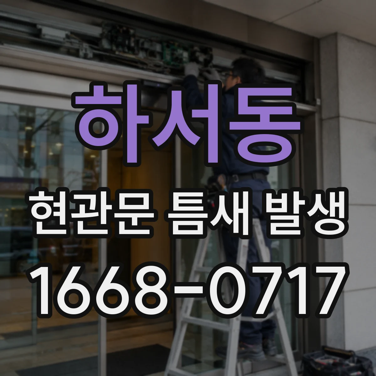 하서동 현관문 틈새 발생