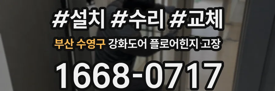 부산 수영구 강화도어 플로어힌지 고장
