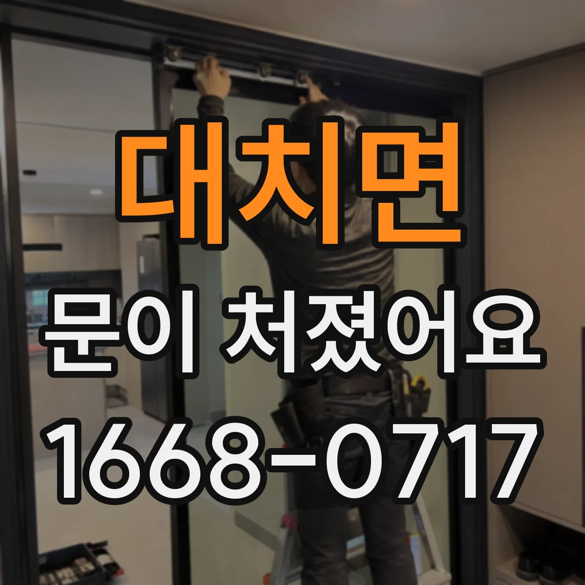 대치면 문이 처졌어요