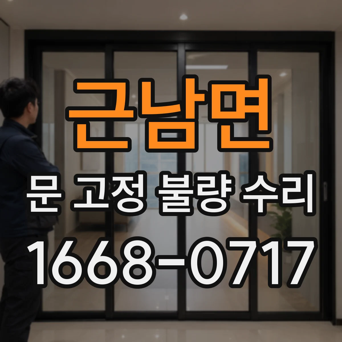 근남면 문 고정 불량 수리