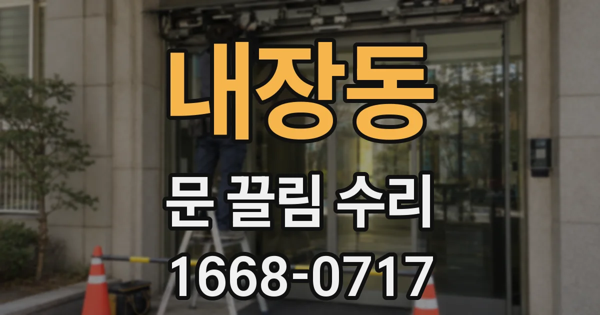 내장동 문 끌림 수리