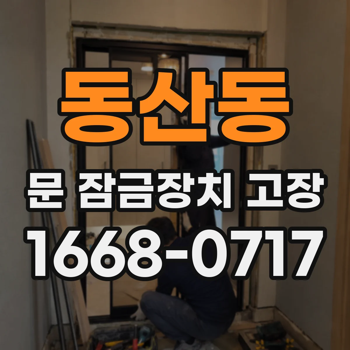 동산동 문 잠금장치 고장 작업 전 상태 확인 체크리스트 작성해설