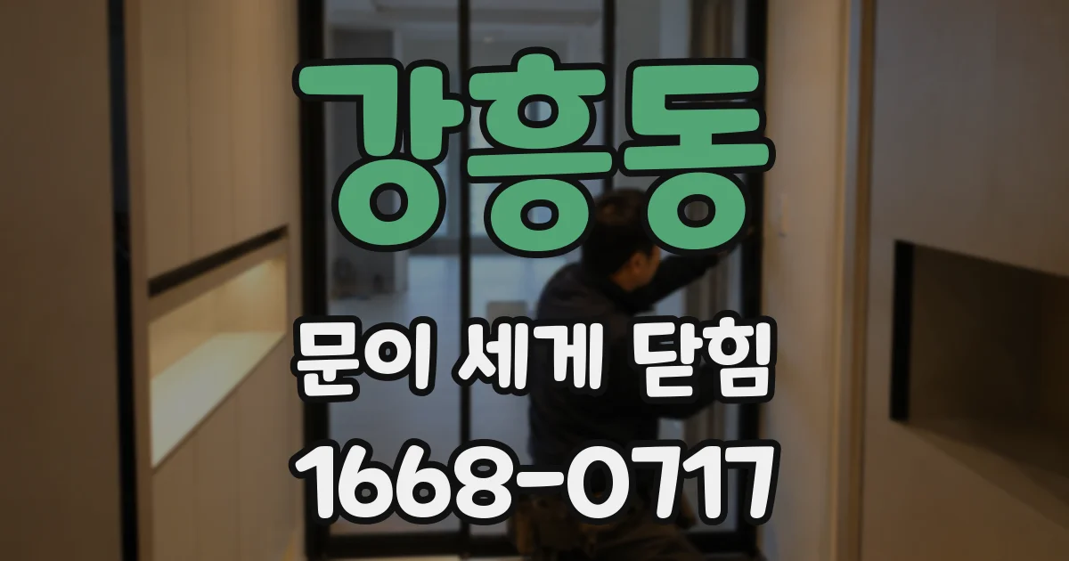 강흥동 문이 세게 닫힘