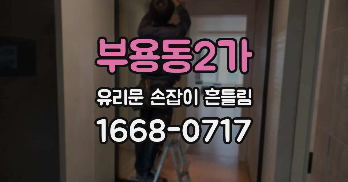 부용동2가 유리문 손잡이 흔들림