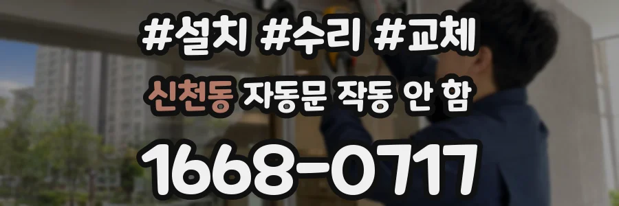 신천동 자동문 작동 안 함
